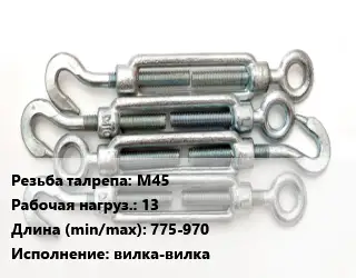 Талреп М45 Нагрузка:13 L=775-970 Тип:вилка-вилка